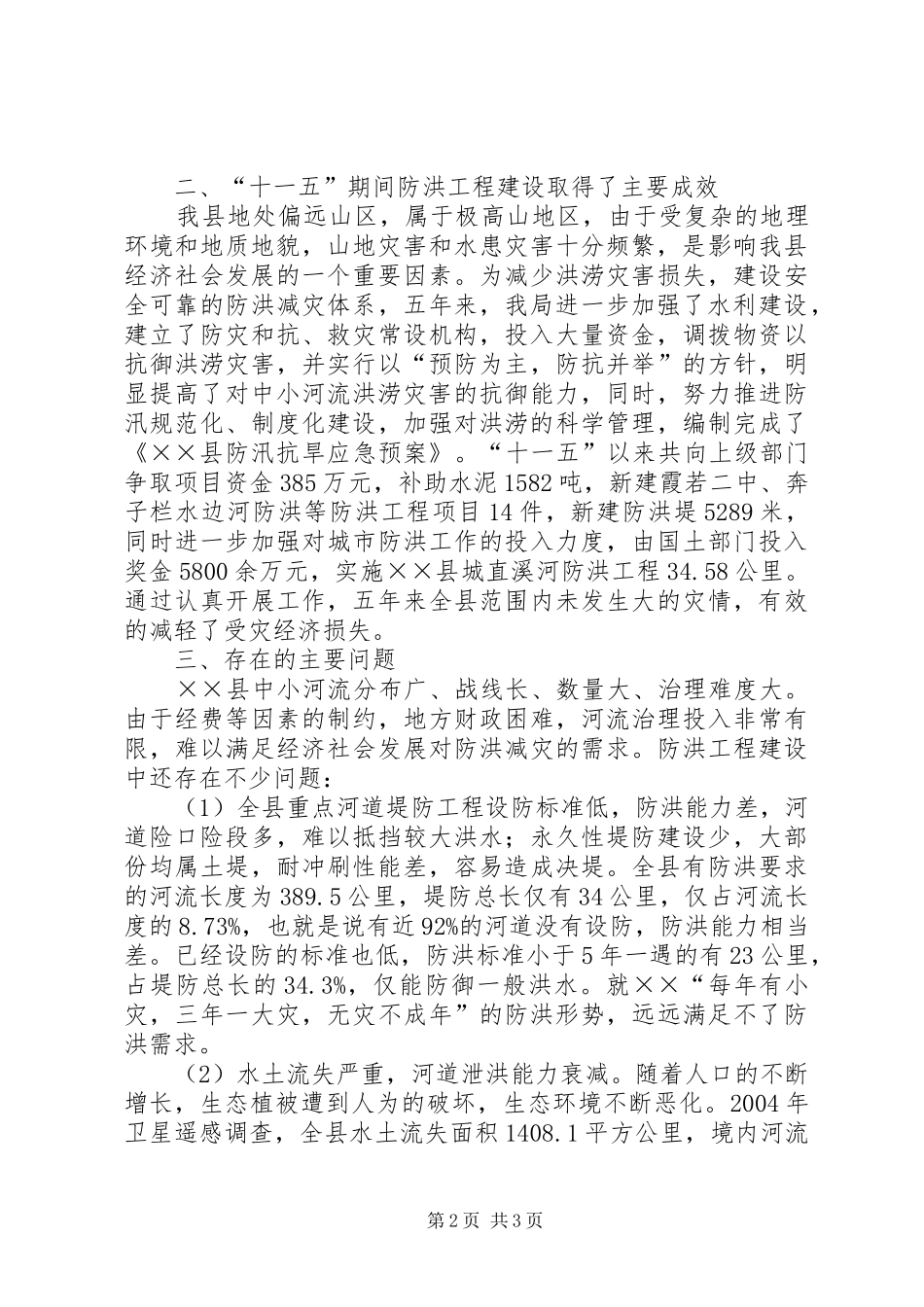 十一五防洪工作总结 _第2页