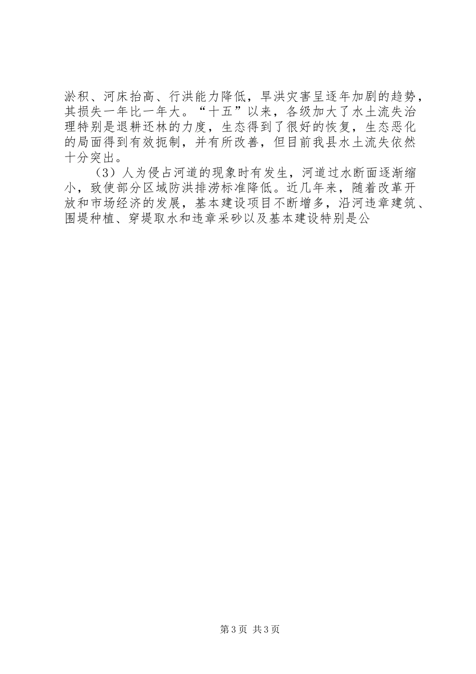 十一五防洪工作总结 _第3页