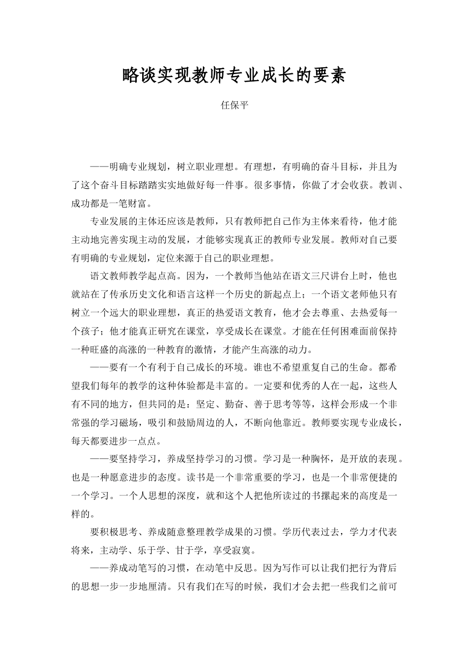 略谈实现教师专业成长的要素_第1页