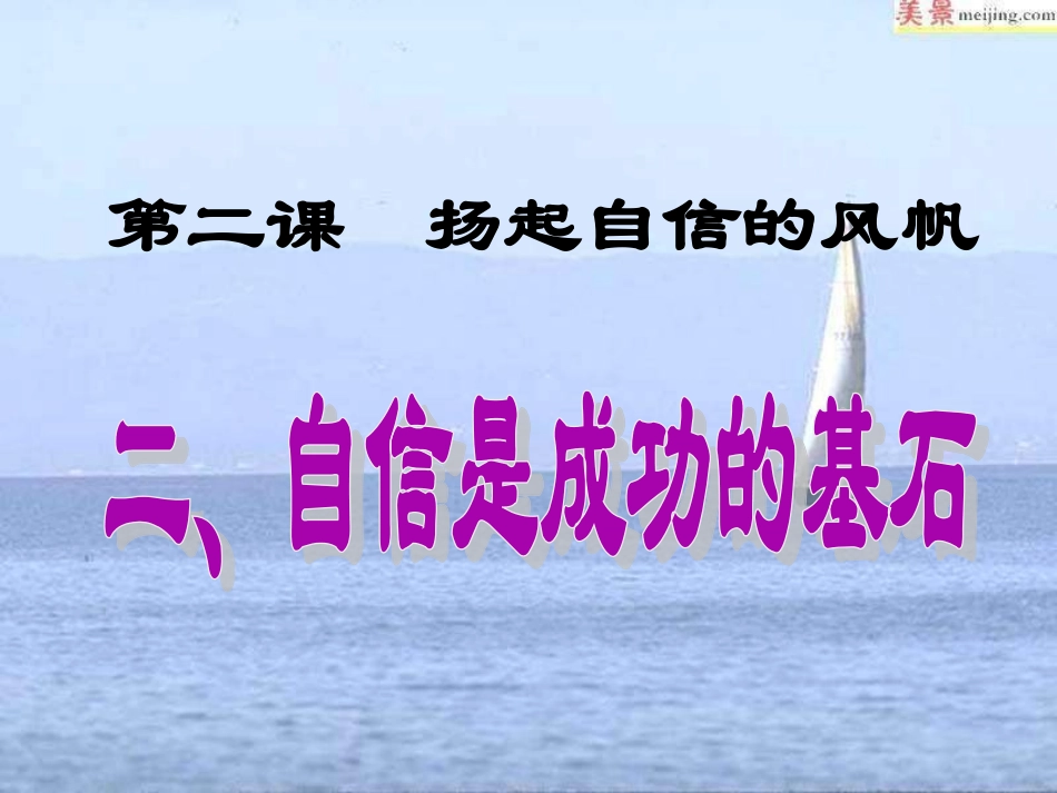 自信是成功的基石课件_第1页
