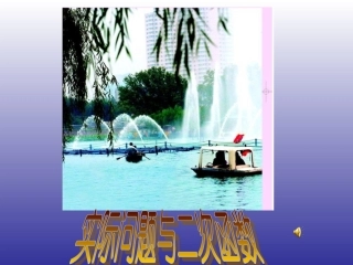 实际问题与二次函数第一课时PPT课件