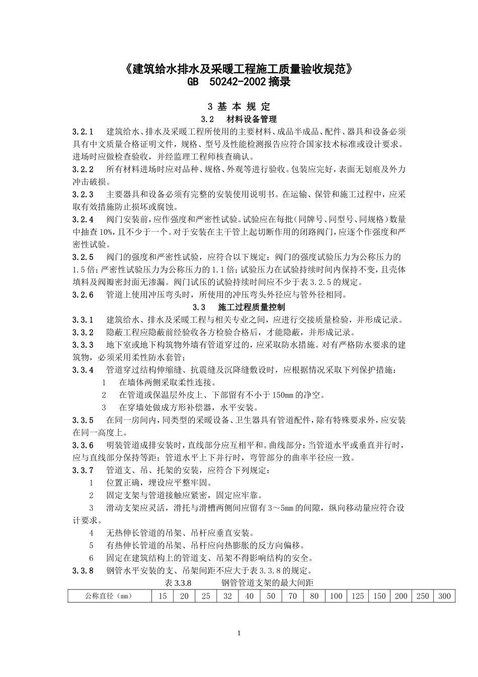 《建筑给水排水及采暖工程施工质量验收规范》GB-50242-2002-摘录_第1页