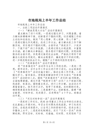 市地税局上半年工作总结 