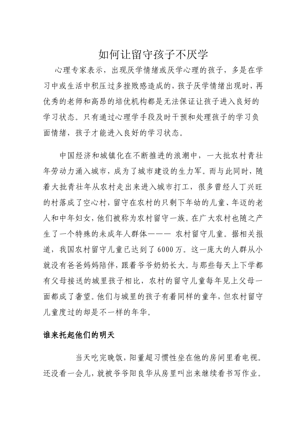 如何让留守孩子不厌学_第1页