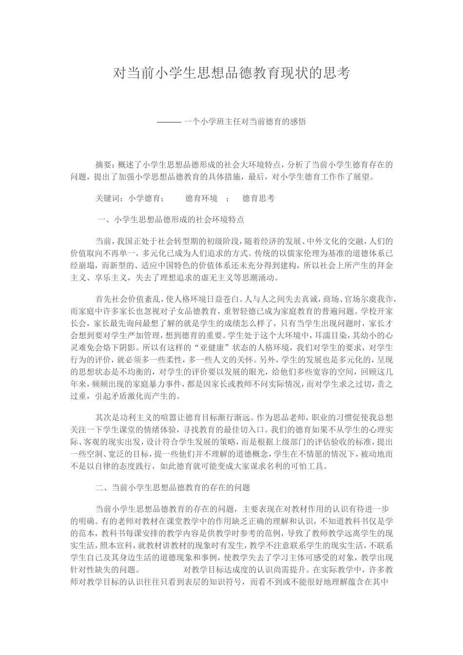 对当前小学生思想品德教育现状的思考_第1页