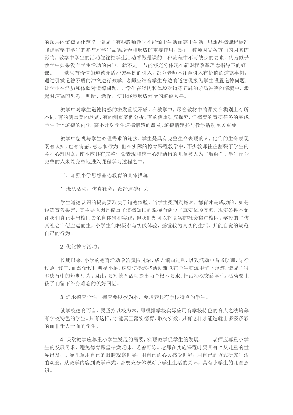 对当前小学生思想品德教育现状的思考_第2页