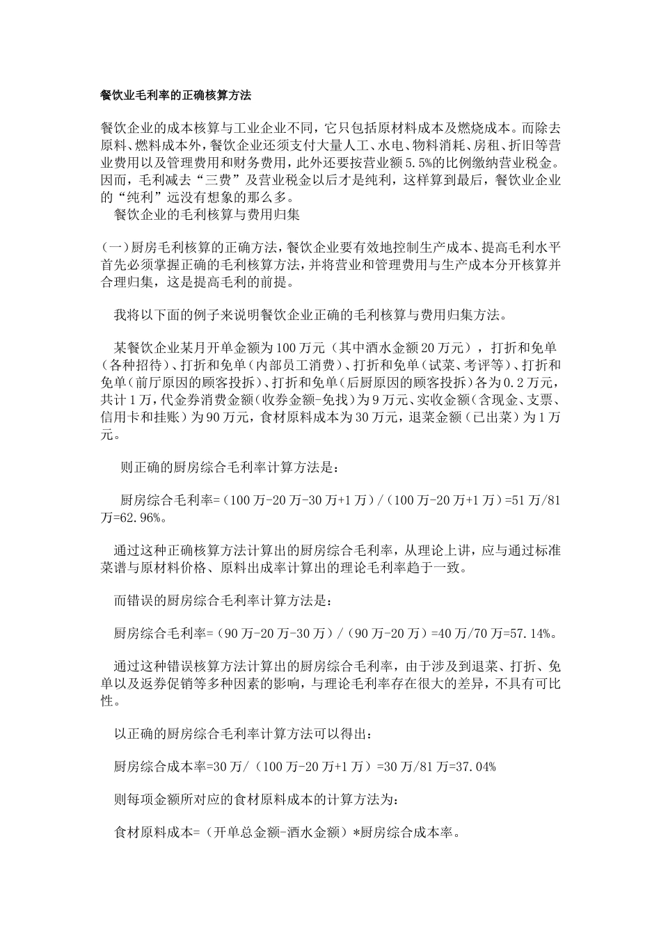 餐饮业毛利率的正确核算方法_第1页