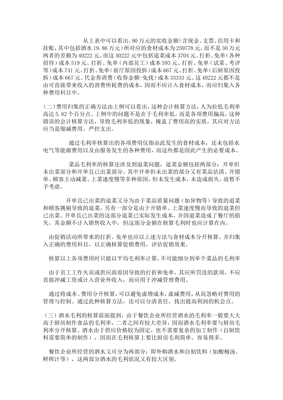 餐饮业毛利率的正确核算方法_第2页