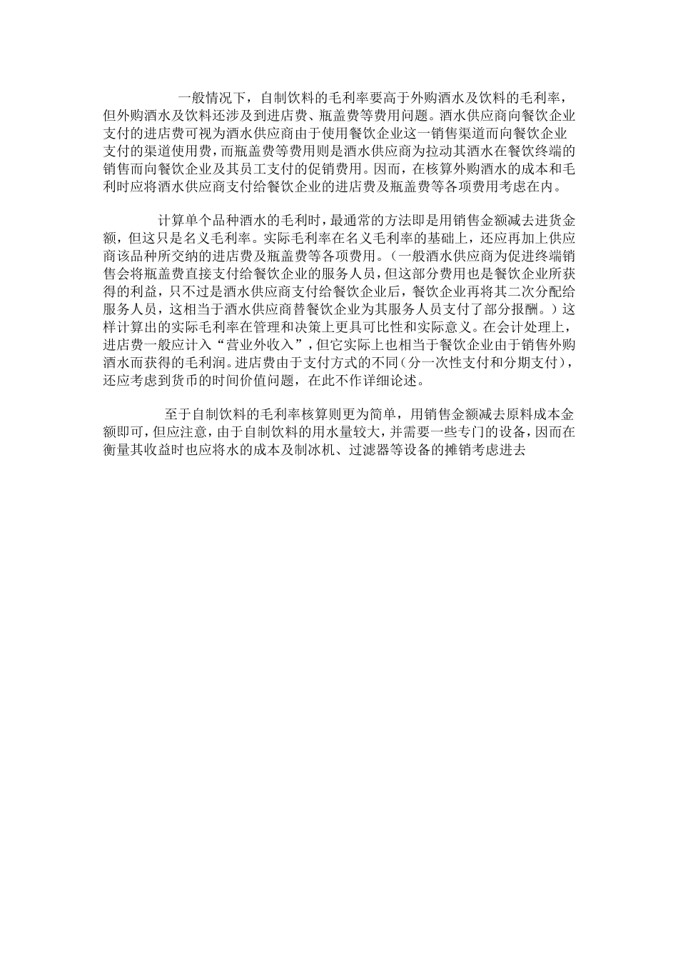 餐饮业毛利率的正确核算方法_第3页