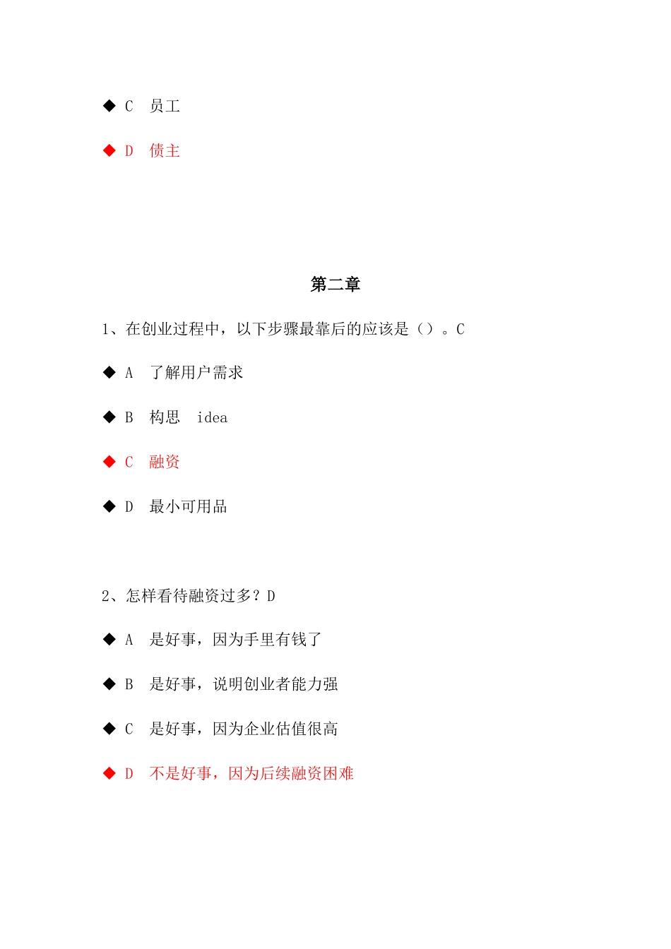 创业启蒙与案例分享测试答案_第2页