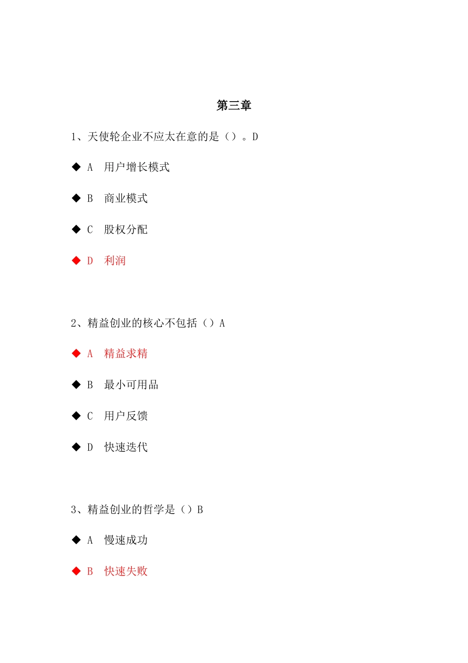 创业启蒙与案例分享测试答案_第3页