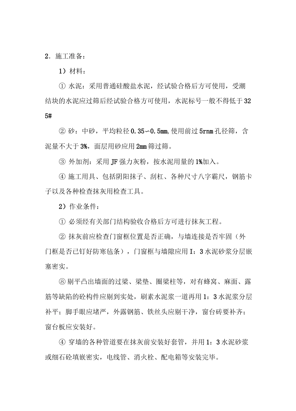 内墙抹灰方案_第2页