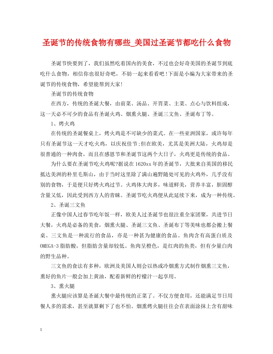 圣诞节的传统食物有哪些_美国过圣诞节都吃什么食物 _第1页