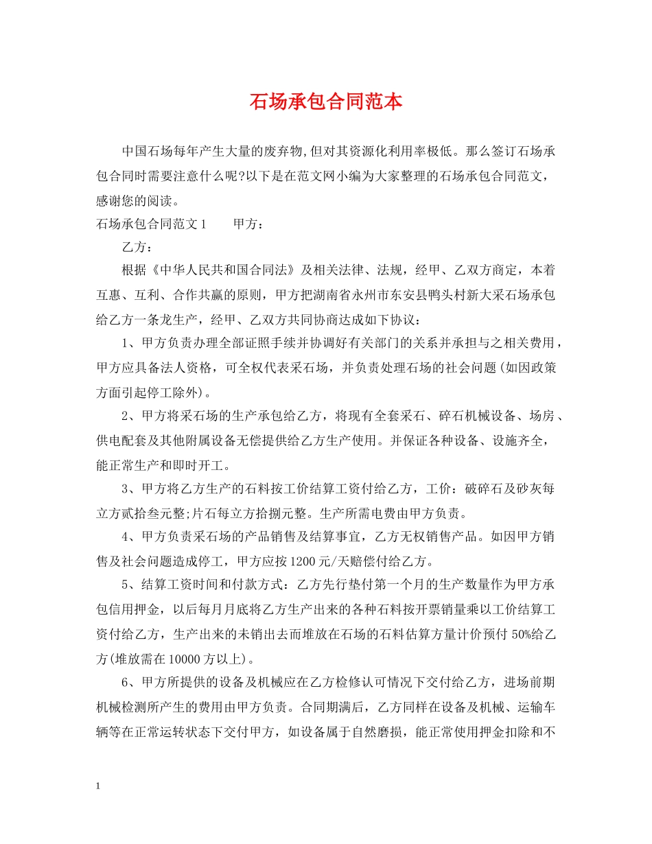 石场承包合同范本 _第1页
