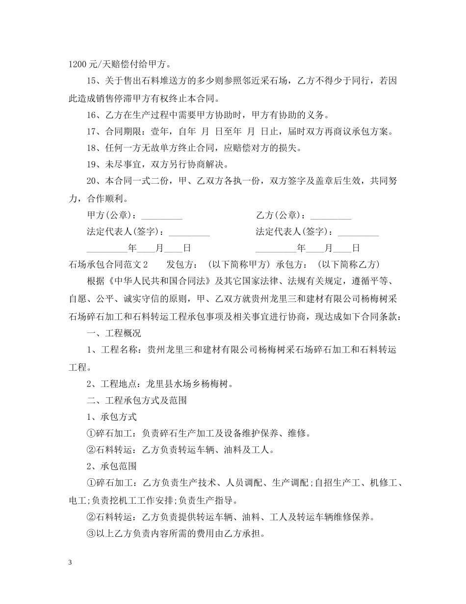 石场承包合同范本 _第3页