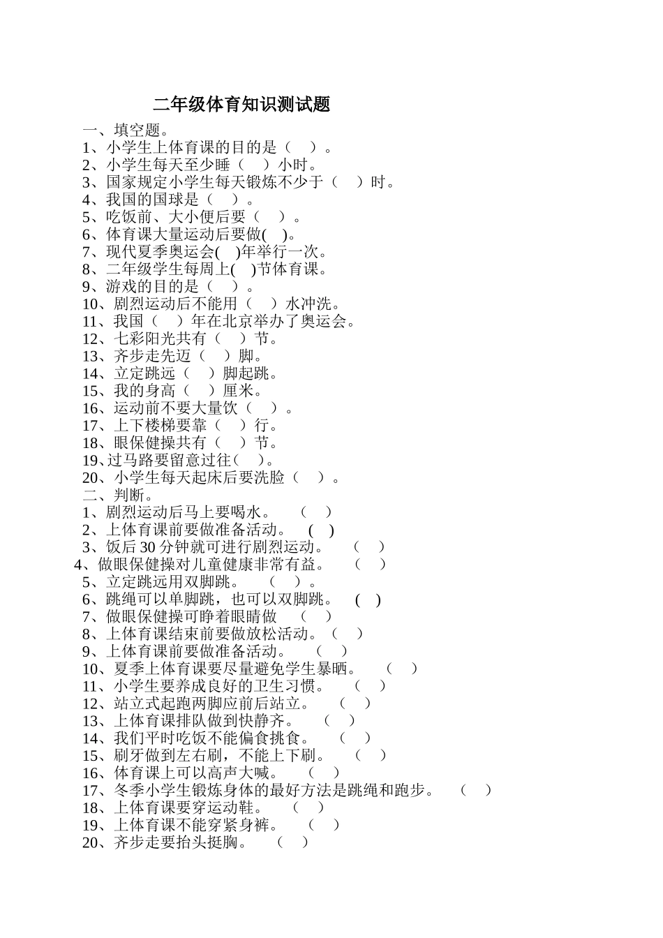 二年级体育知识测试题宏文小学_第1页