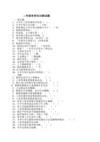 二年级体育知识测试题宏文小学