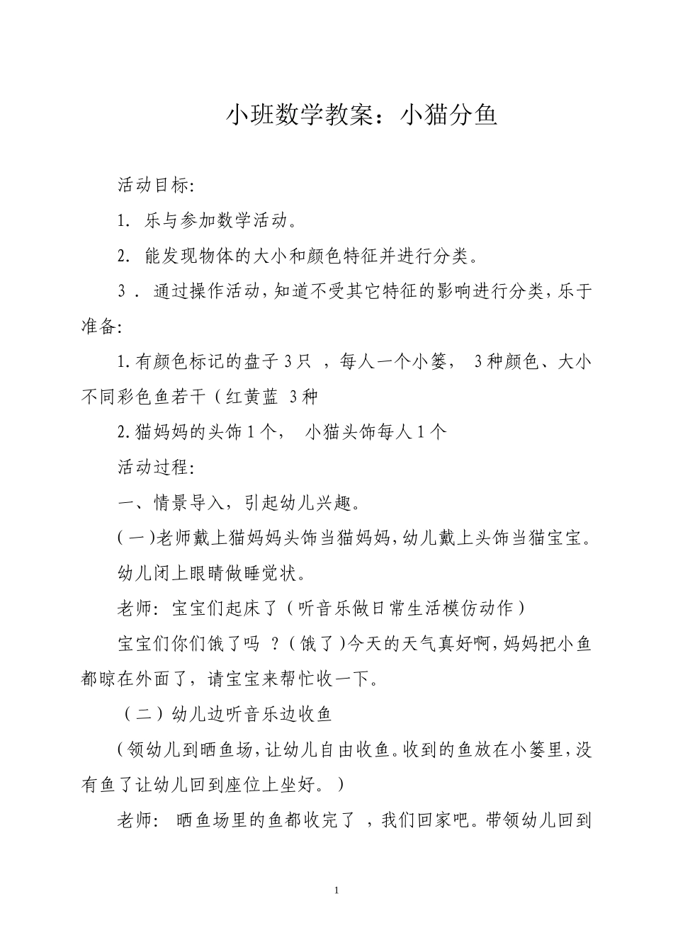 小班数学教案：小猫分鱼_第1页