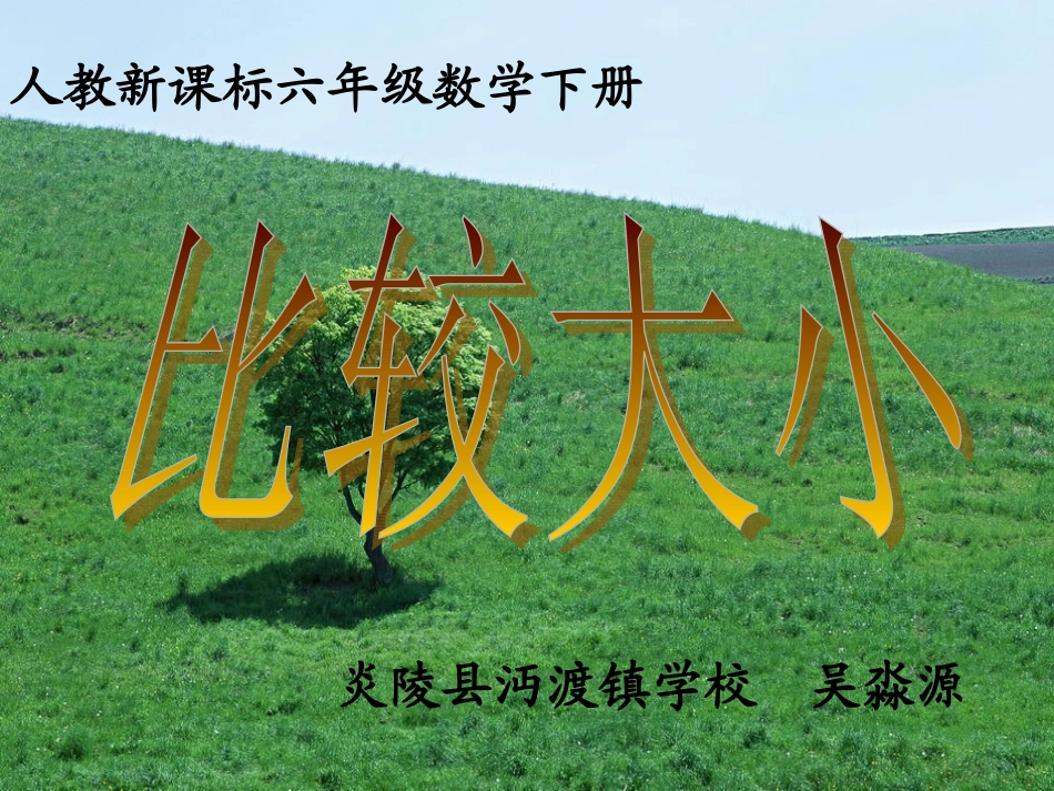 第二课时：比较大小_第1页
