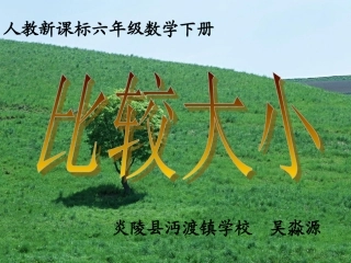 第二课时：比较大小