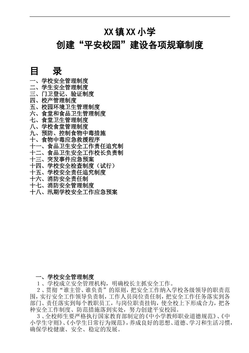 创建平安校园建设各项规章制度_第1页