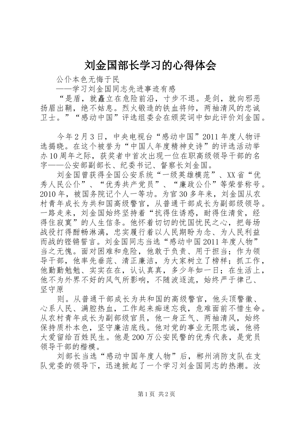 刘金国部长学习的体会心得_第1页