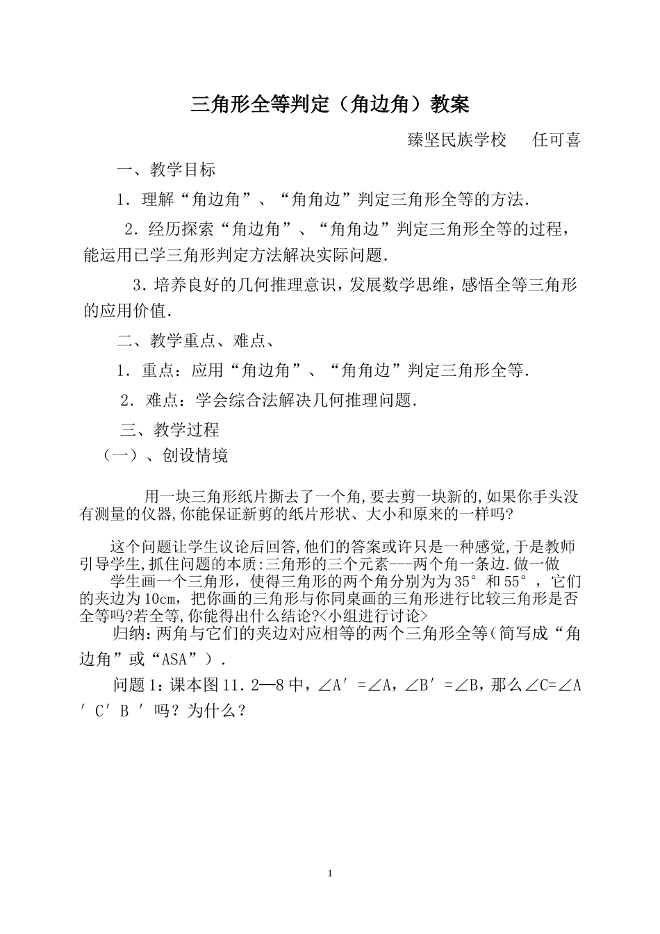 三角形全等判定(ASA)教学设计_第1页