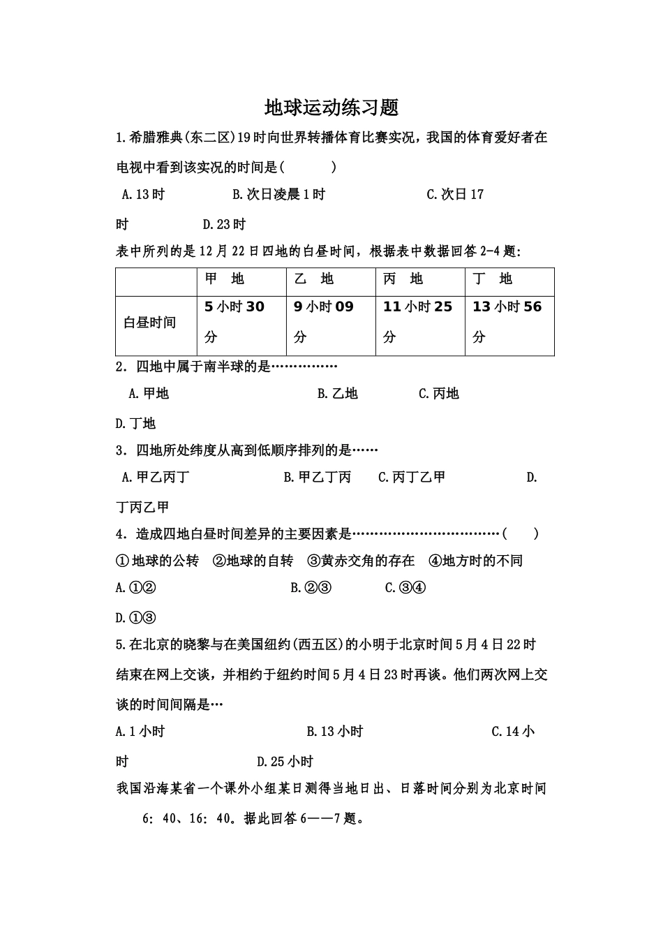 地球运动练习题_第1页
