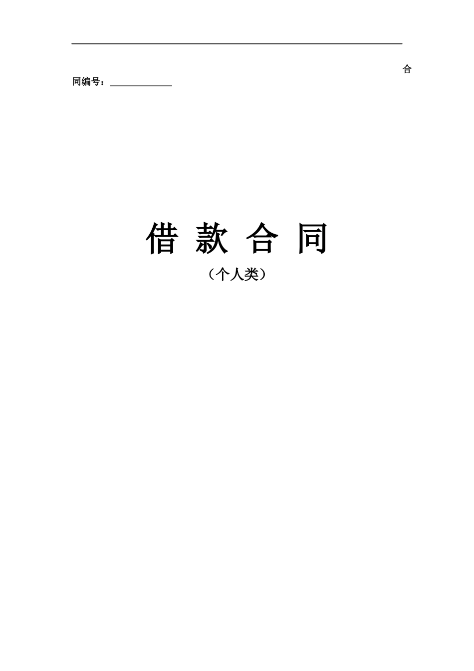 房屋抵押借款合同(范本)_第1页