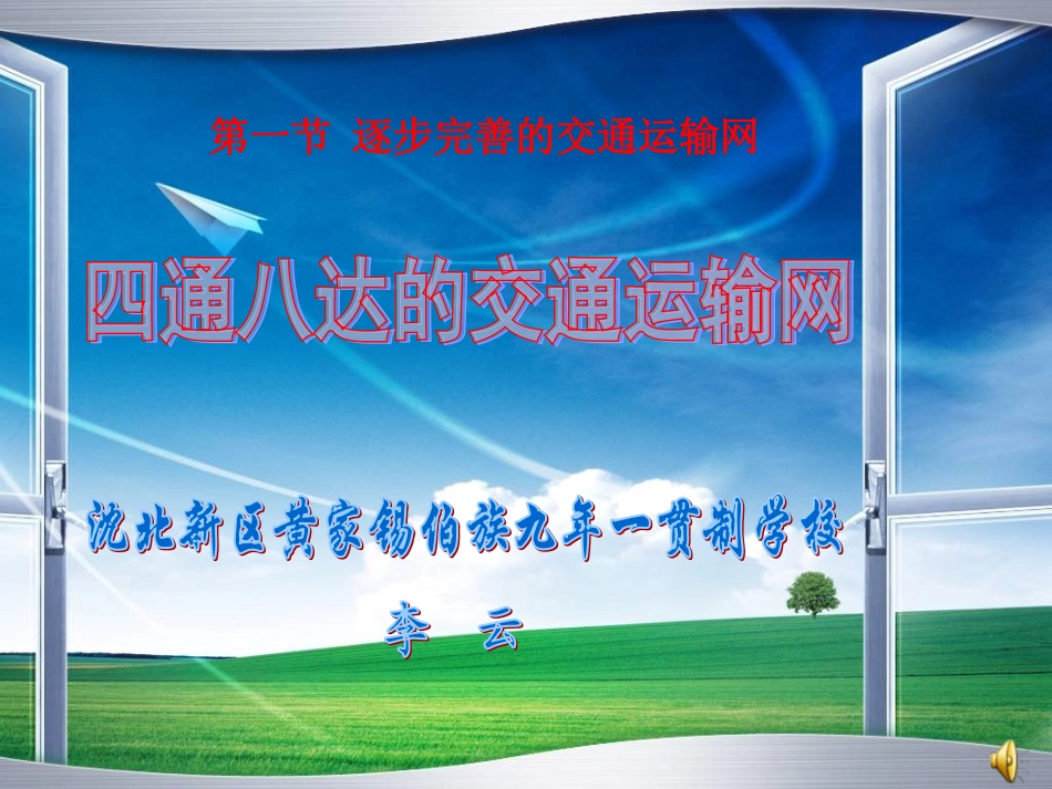 四通八达的交通运输网演示文稿(yun)_第1页