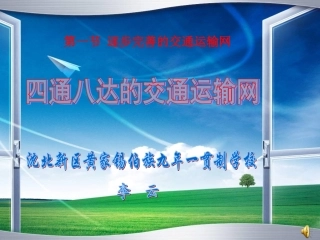 四通八达的交通运输网演示文稿(yun)