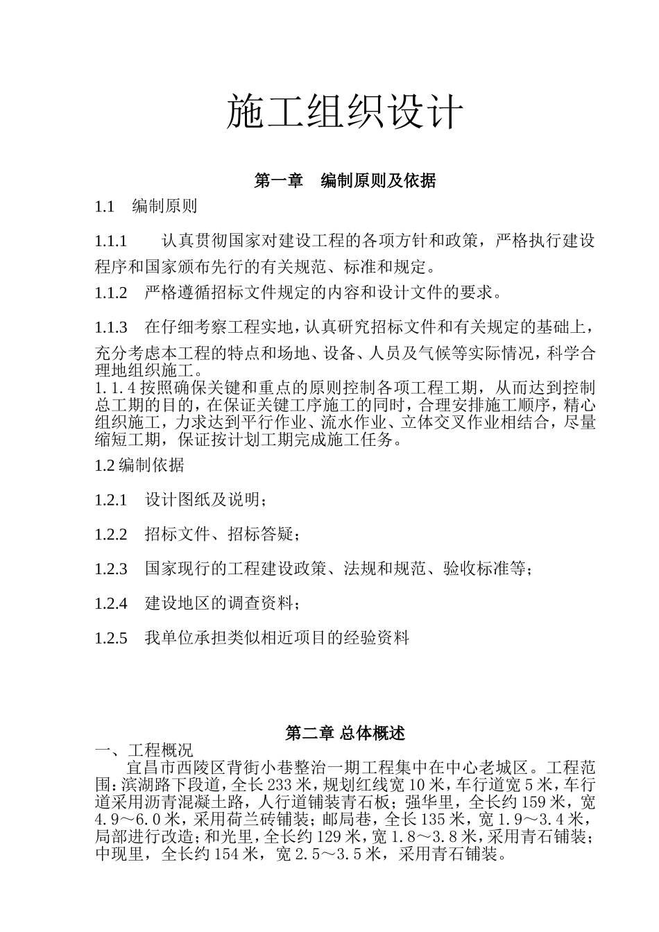 背街小巷整治一期工程施工组织设计_第1页
