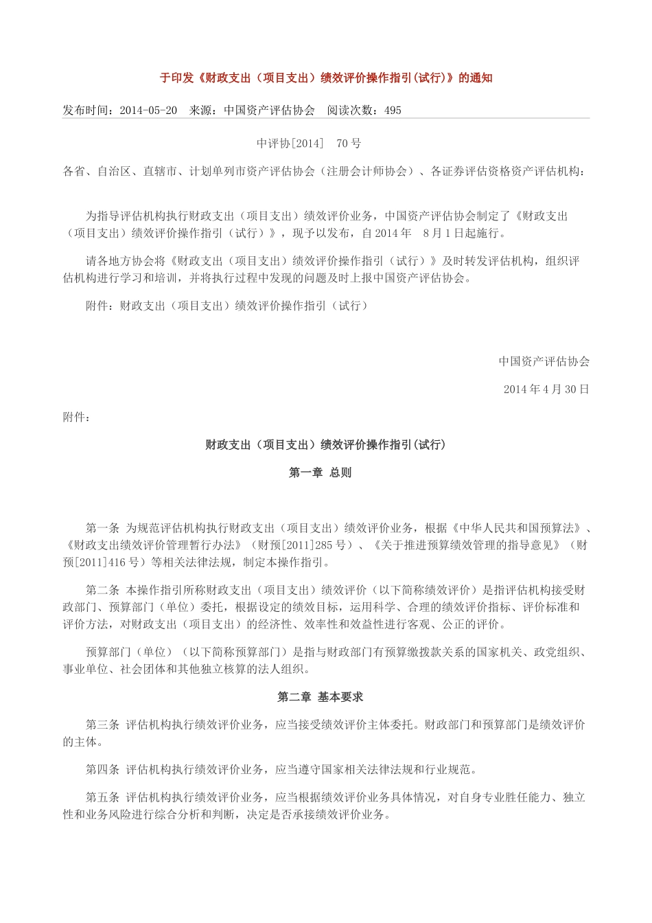 财政支出(项目支出)绩效评价操作指引(试行)_第1页