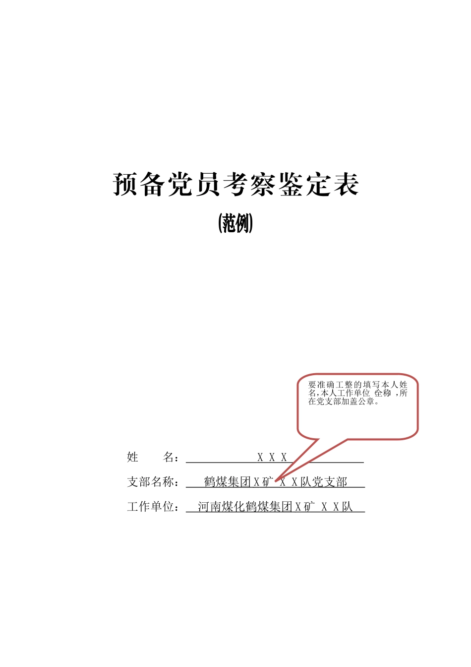 (范例)《预备党员考察鉴定表》_第1页