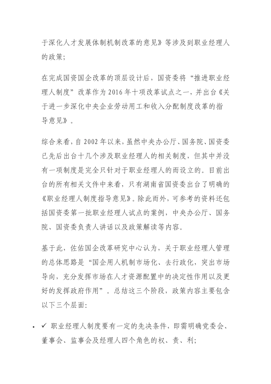 国有企业职业经理人政策解读_第2页