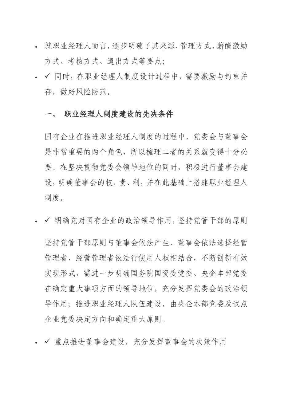 国有企业职业经理人政策解读_第3页