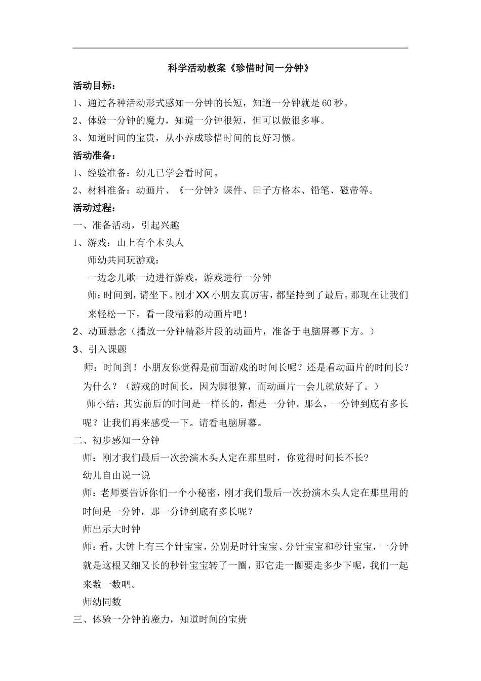 大班科学活动教案（珍惜一分钟）_第1页