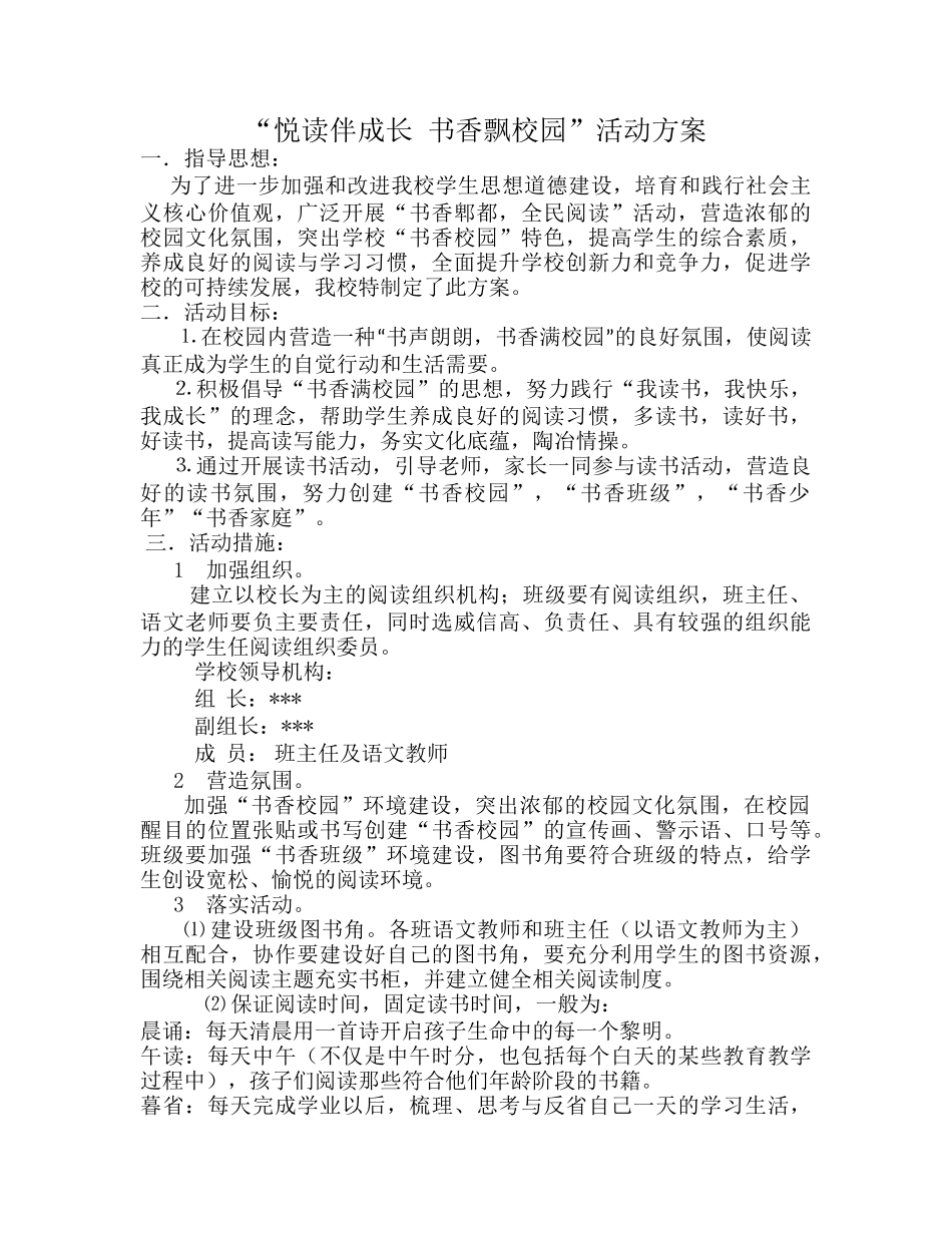 创建书香校园活动方案_第1页
