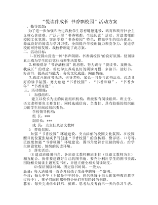 创建书香校园活动方案