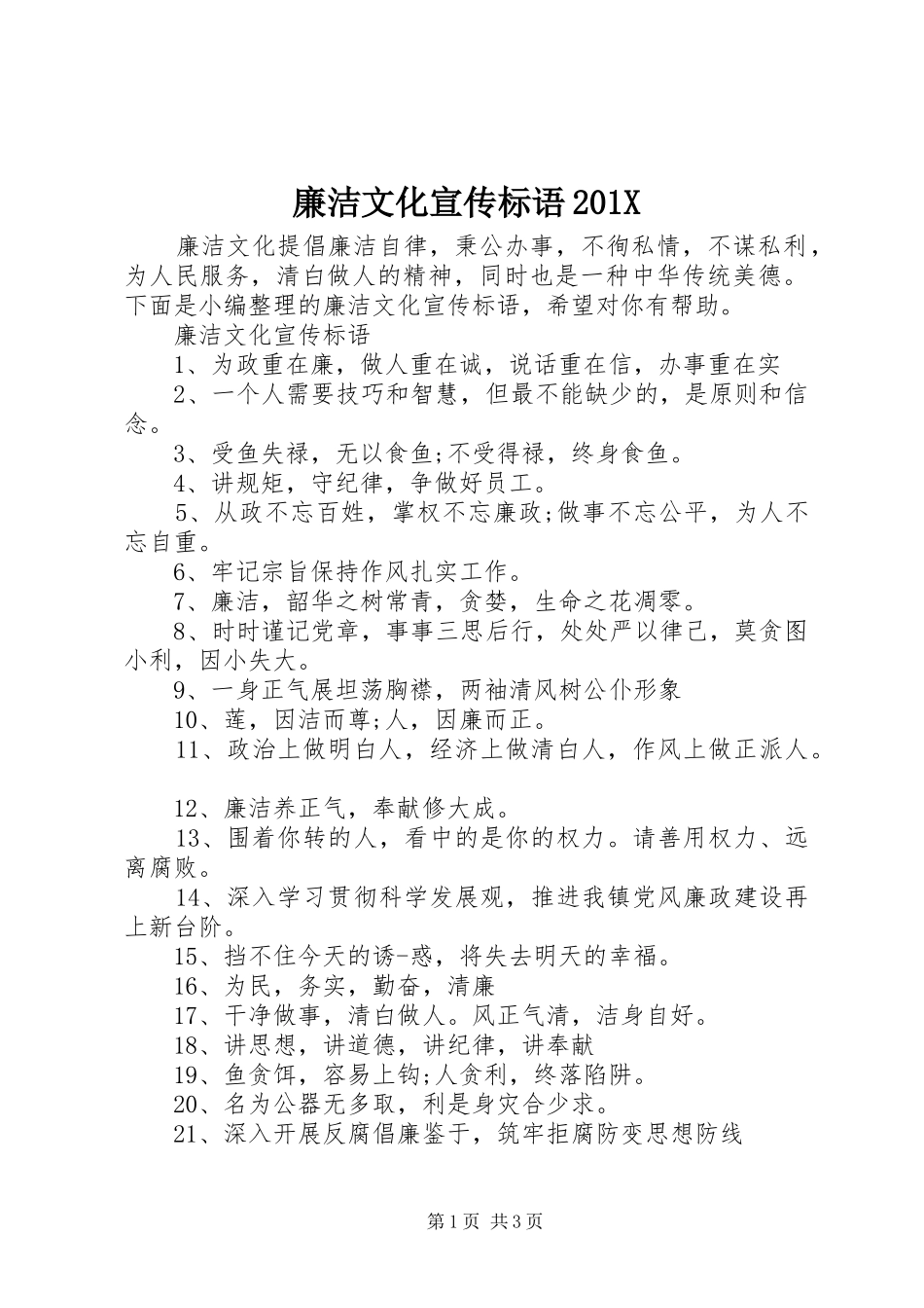 廉洁文化宣传标语201X_第1页