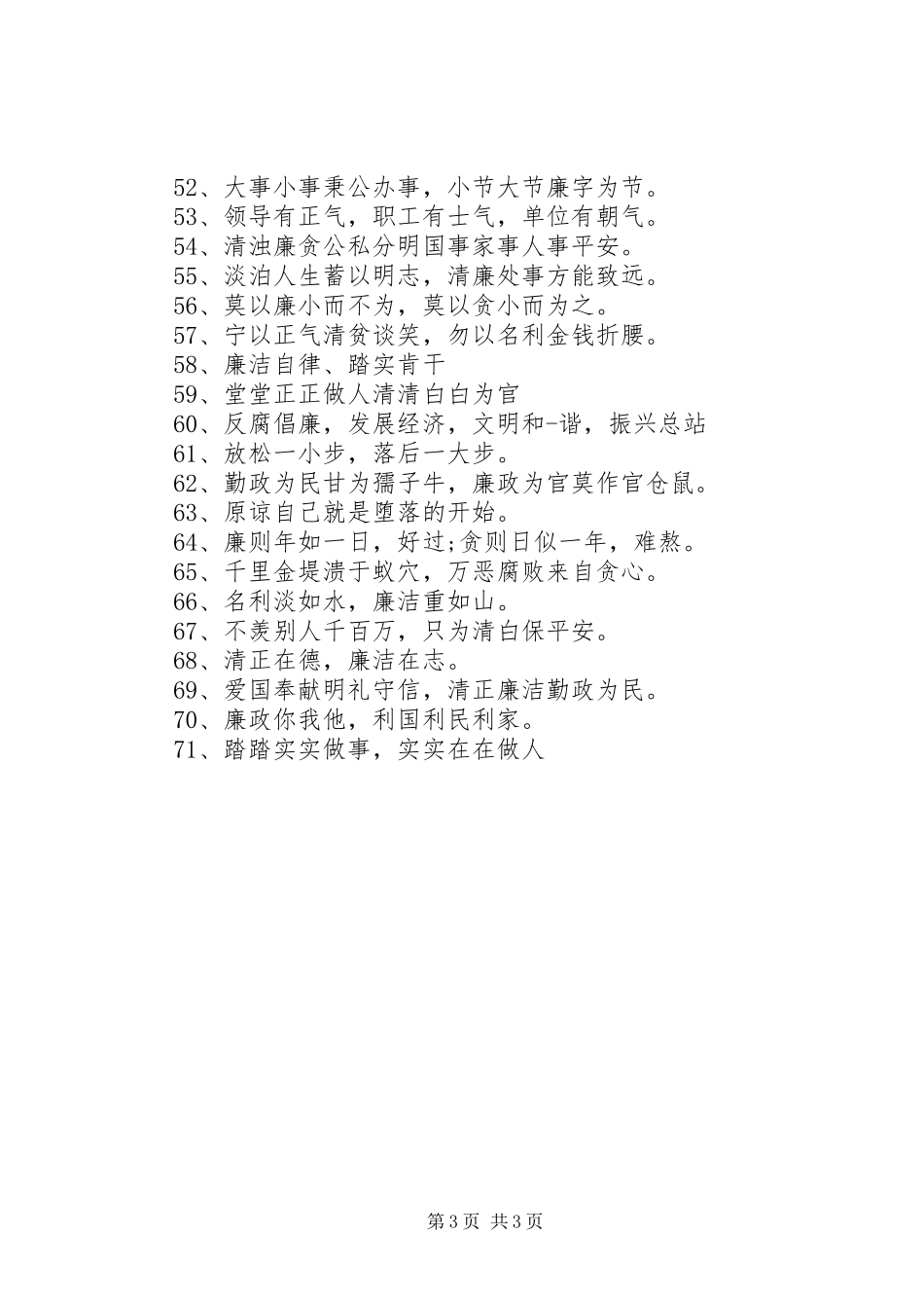 廉洁文化宣传标语201X_第3页