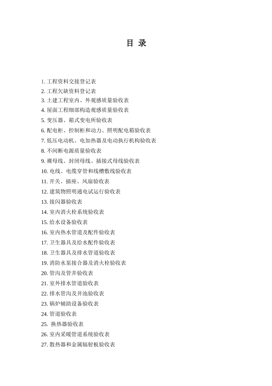 物业承接查验表格汇总_第1页