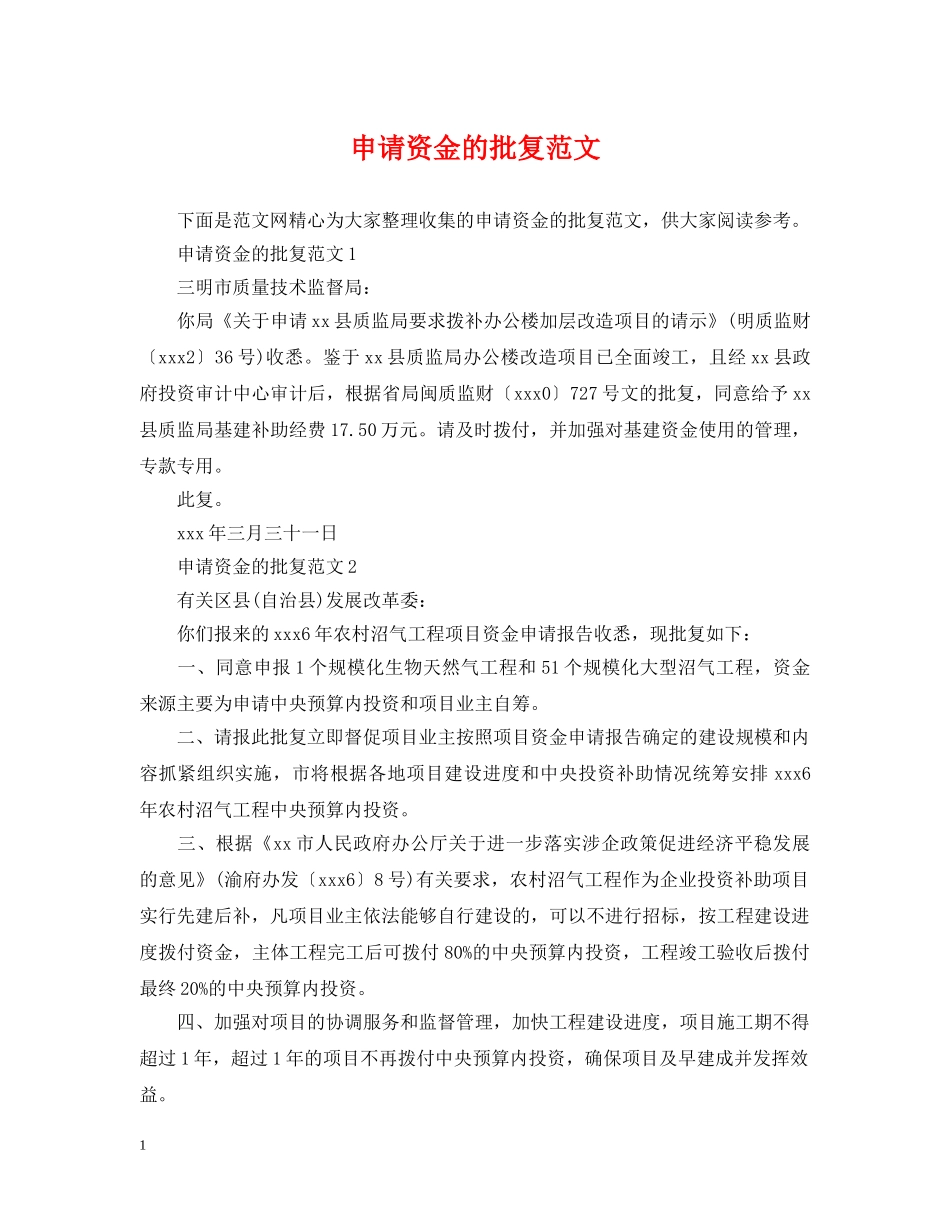 申请资金的批复范文 _第1页