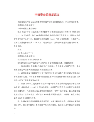 申请资金的批复范文 