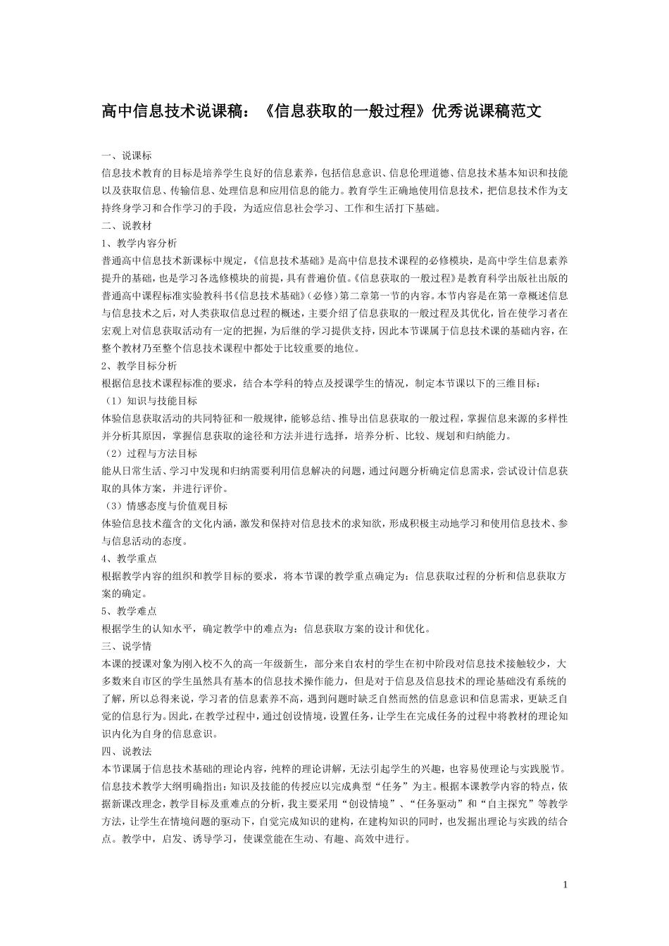 高中信息技术说课稿：《信息获取的一般过程》优秀说课稿范文_第1页