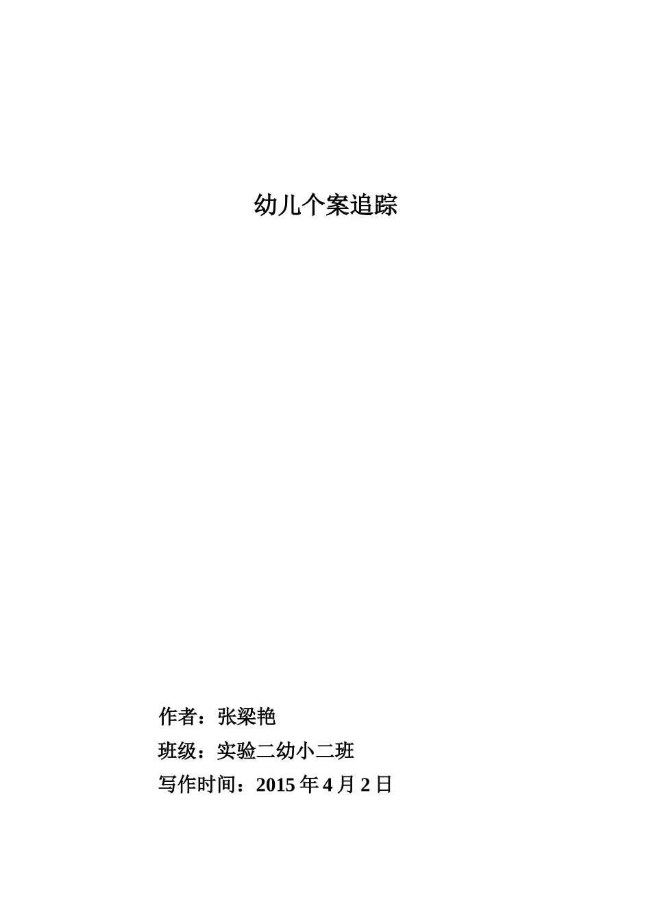 幼儿个案追踪_第1页