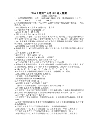 (施工员)2016土建施工员考试习题及答案