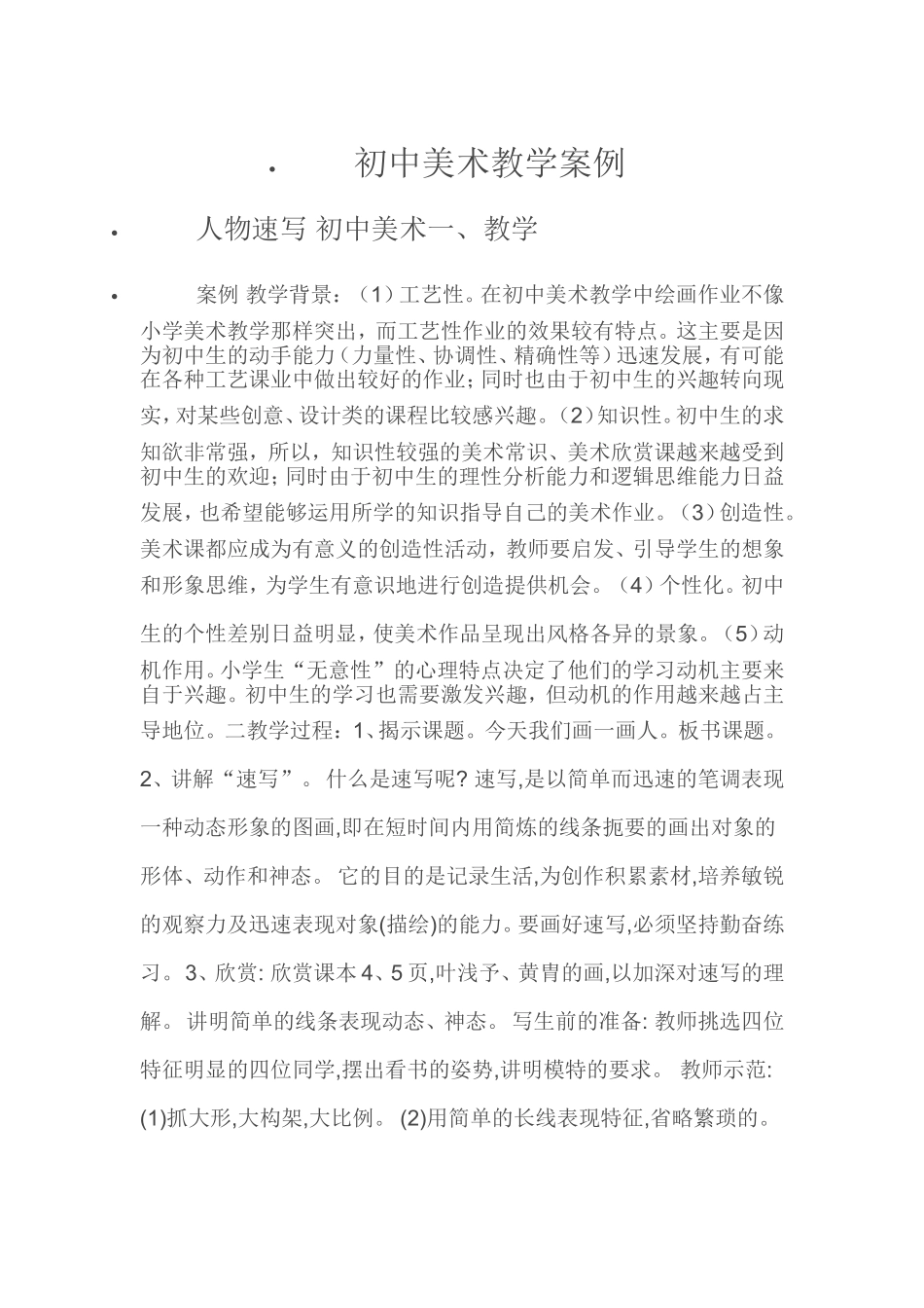 初中美术教学案例 (3)_第1页