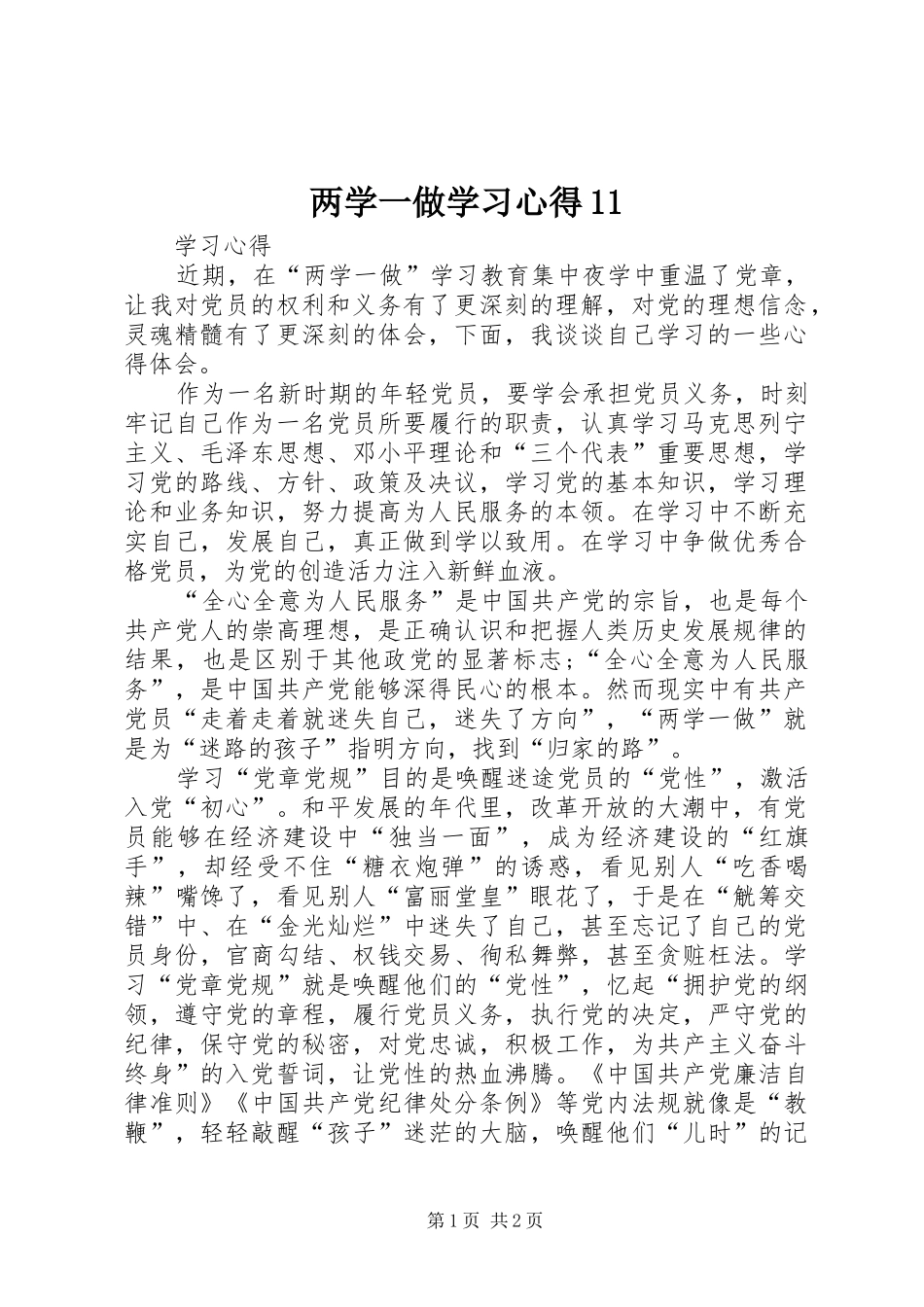 两学一做学习体会(00002)_第1页