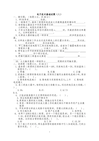 电子技术基础考试必备(十套试题-有答案)